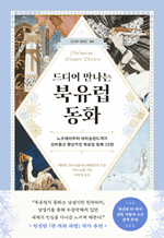 드디어 만나는 북유럽 동화 - 노르웨이부터 아이슬란드까지 신비롭고 환상적인 북유럽 동화 32편 : 드디어 시리즈 06