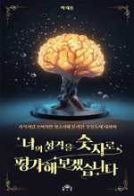 너의 성격을 숫자로 평가해보겠습니다 - 과학처럼 보이지만 헛소리에 불과한 주장들에 대하여
