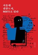 서울대 권장도서, MBTI로 읽다