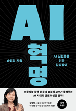 AI 혁명 - AI 신인류를 위한 길라잡이