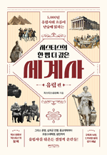 저스티스의 한 뼘 더 깊은 세계사 - 유럽 편