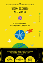 별에서 온 그들과 친구 되는 법 - 호기심이라는 배를 타고 ＇우리＇라는 섬에서 ＇그들＇의 세계로