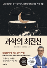 과학의 최전선 - 노화 연구에서 우주 탐사까지, 인류의 미래를 향한 지적 여행 : 프린키피아 04
