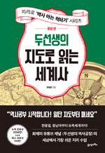 두선생의 지도로 읽는 세계사 - 동양 편 : 지리로 역사 아는 척하기 시리즈