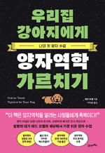 우리집 강아지에게 양자역학 가르치기 - 나의 첫 양자 수업 : 프린키피아 02