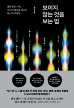 보이지 않는 것을 보는 법 - 불확실한 시대, 최고의 결정을 이끄는 확신의 프레임