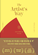 아티스트 웨이 (30주년 기념 특별판)