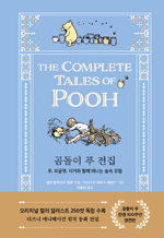 곰돌이 푸 전집 - 푸, 피글렛, 티거와 함께 떠나는 숲속 모험