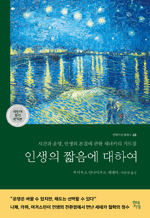 인생의 짧음에 대하여 - 시간과 운명, 인생의 본질에 관한 세네카의 가르침 : 현대지성 클래식 68