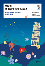 수학이 내 인생에 말을 걸었다 - 세상의 지혜를 탐구하는 수학적 통찰 : 서가명강 시리즈 40