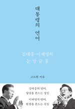 대통령의 언어 - 김대중·이재명의 눈·말·글·몸