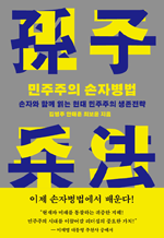 민주주의 손자병법 - 손자와 함께 읽는 현대 민주주의 생존전략