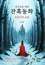 성인들을 위한 잔혹동화 - 흑장미의 초대