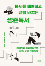 문제를 해결하고 삶을 바꾸는 생존독서 - 원페이지 독서맵핑으로 책과 삶을 연결하라