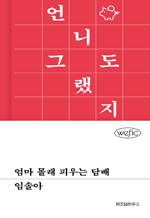 엄마 몰래 피우는 담배 : 위픽 시리즈