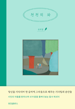 천천히 와 - 유희경 에세이