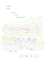 꽃이 사람이다 - 꽃 내음 그윽한 풀꽃문학관 편지