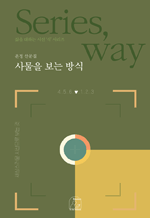 사물을 보는 방식 - 온정 산문집 : 삶을 대하는 시선, 식 시리즈 1