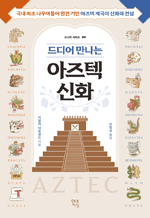 드디어 만나는 아즈텍 신화 - 국내 최초 나우아틀어 원전 기반 아즈텍 제국의 신화와 전설 : 드디어 시리즈 09