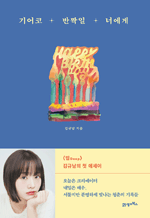 기어코 반짝일 너에게 - 148만 크리에이터 (띱 Deep) 김규남의 첫 에세이