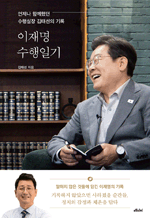 이재명 수행일기 - 언제나 함께했던 수행실장 김태선의 기록