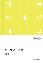 곰-사냥-인간 : 위픽 시리즈