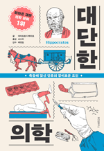 대단한 의학 - 죽음에 맞선 인류의 경이로운 도전