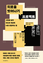 외로움 벗어나기 프로젝트 - 고립을 넘어 타인과 세상에 나를 연결하는 법
