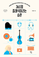365일 클래식이라는 습관 - 어려운 클래식을 내 것으로 만드는 가장 쉬운 방법