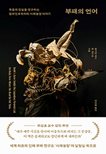 부패의 언어 - 죽음의 진실을 연구하는 법의인류학자의 시체농장 이야기