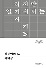 셀붕이의 도 : 위픽 시리즈
