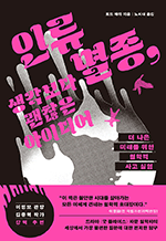 인류멸종, 생각보다 괜찮은 아이디어 - 더 나은 미래를 위한 철학적 사고 실험