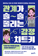 관계가 술술 풀리는 감정 치트키 - 흔들리는 연애·일·우정을 단단하게 리셋하는 감정관리술