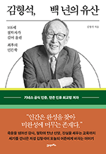 김형석, 백 년의 유산 - 106세 철학자가 길어 올린 최후의 인간학