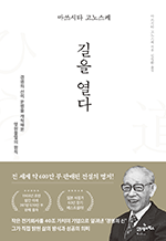마쓰시타 고노스케 길을 열다 - 경영의 신이 운명을 개척해온 영원불멸의 원칙 : 마스터스 05
