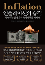 인플레이션의 습격 - 급변하는 돈의 가치 속에서 부를 지켜라