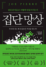 집단 망상 - 잘못된 믿음은 어떻게 만들어지는가