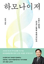 하모나이저 - 조화는 어떻게 조직의 문화를 변화시키는가