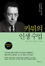 카뮈의 인생 수업 - 부조리한 세계를 사랑하는 법