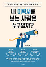 내 이력서를 보는 사람은 누구일까? - 당신이 모르는 채용 시장의 불편한 진실