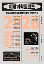 2026 미래 과학 트렌드 - 한 권으로 따라잡는 오늘의 과학, 내일의 기술