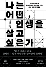 나는 어떤 인생을 살고 싶은가 - 성취 중독에서 지속 가능한 행복으로 가는 인생 경영 전략 20