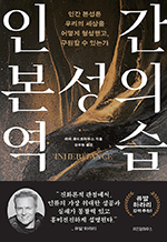 인간 본성의 역습 - 인간 본성은 우리의 세상을 어떻게 형성했고, 구원할 수 있는가