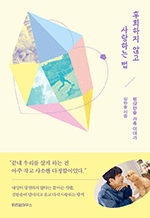 후회하지 않고 사랑하는 법 - 원샷한솔 가족 이야기