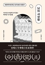 뇌의 사생활 - 이토록 게으르고 생각보다 엉뚱한 : 프린키피아 06