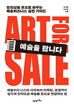 예술을 팝니다 - 창의성을 돈으로 바꾸는 예술비즈니스 실전 가이드