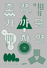 조경, 가까운 자연 - 조경이란 인간에게 자연을 돌려주는 일이다