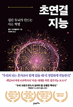 초연결 지능 - 집단 두뇌가 만드는 사고 혁명 : 프린키피아 08
