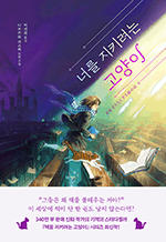 너를 지키려는 고양이 - 나쓰카와 소스케 장편소설