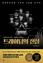트레이딩의 전설 - 실전투자대회 수상자 9인을 만나다
